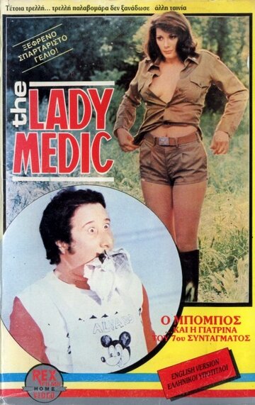 Докторша из военного госпиталя (фильм, 1976)