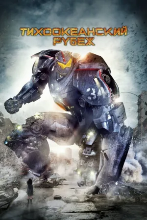 Тихоокеанский рубеж (фильм, 2013) Тихоокеанский рубеж (фильм, 2013)