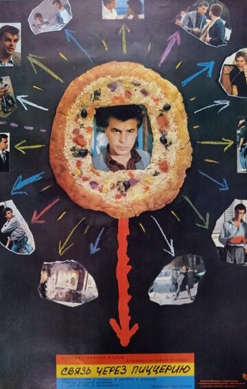 Связь через пиццерию (фильм, 1985) Связь через пиццерию (фильм, 1985)