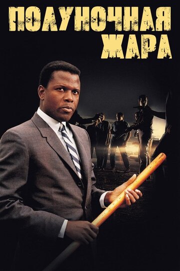 Фильм Полуночная жара (1967) смотреть онлайн