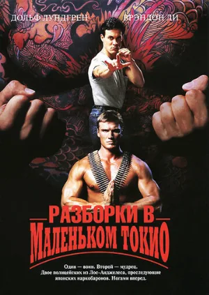 Разборки в маленьком Токио (фильм, 1991)