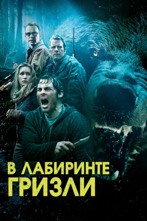 Гризли (фильм, 2015)
