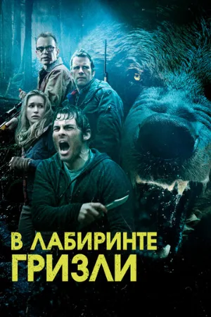 Гризли (фильм, 2015)