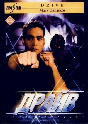 Драйв (фильм, 1997) Драйв (фильм, 1997)