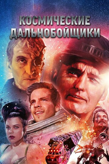 Фильм Космические дальнобойщики (1996) смотреть онлайн