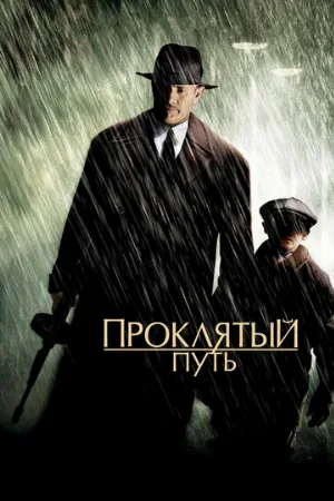 Проклятый путь (фильм, 2002)