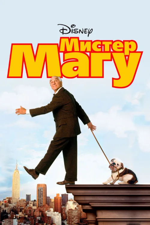Мистер Магу (фильм, 1997) Мистер Магу (фильм, 1997)