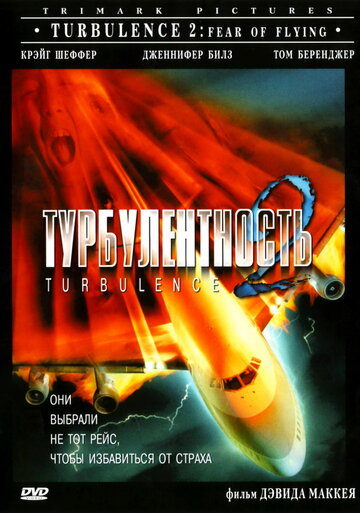 Фильм Турбулентность 2: Страх полетов (1999) смотреть онлайн