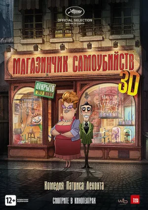 Магазинчик самоубийств 3D (мультфильм, 2012)