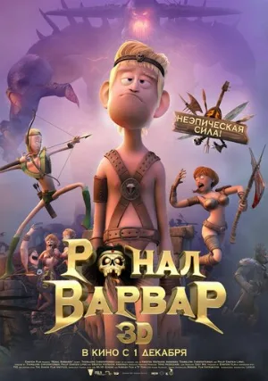 Ронал-варвар (мультфильм, 2011) Ронал-варвар (мультфильм, 2011)