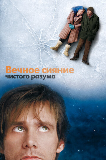 Фильм Вечное сияние чистого разума (2004) смотреть онлайн