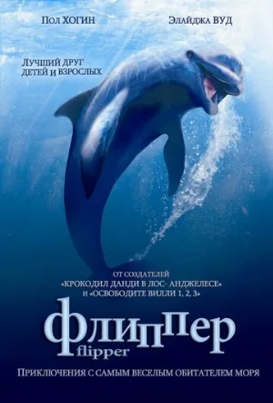 Флиппер (фильм, 1996)