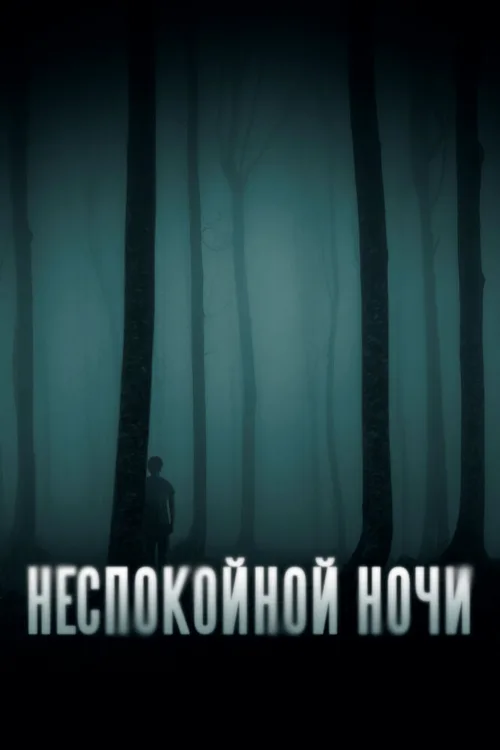 Неспокойной ночи (фильм, 2023)