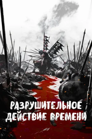 Разрушительное действие времени (аниме, 2023)