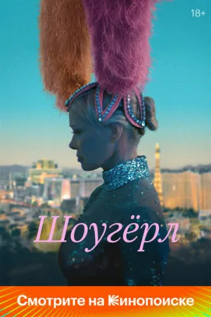Шоугёрл (фильм, 2024)
