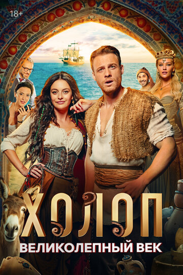 Фильм Холоп. Великолепный век (2024) смотреть онлайн