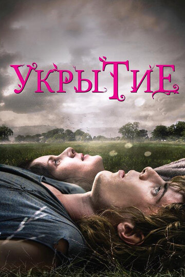 Укрытие (фильм, 2011) Укрытие (фильм, 2011)