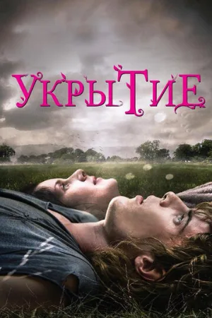 Укрытие (фильм, 2011)
