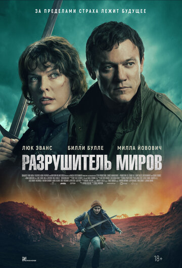 Постер фильма Разрушитель миров 2025 года Постер фильма Разрушитель миров 2025 года