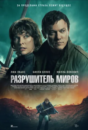 Разрушитель миров (фильм, 2025)