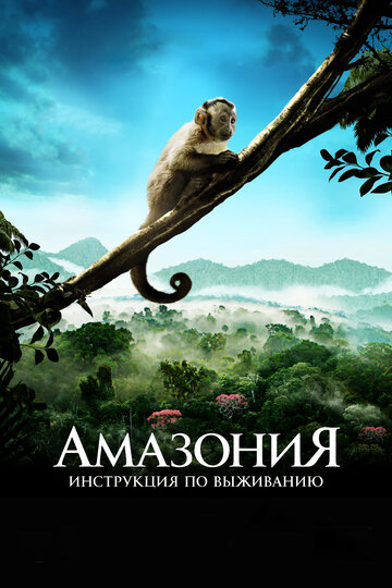 Амазония: Инструкция по выживанию (фильм, 2013) Амазония: Инструкция по выживанию (фильм, 2013)