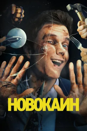 Новокаин (фильм, 2025)