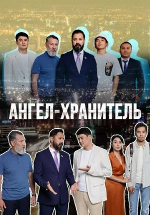 Ангел-хранитель (сериал, 2022)