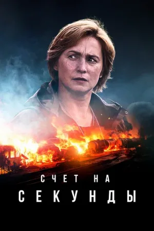 Счет на секунды (сериал, 2024)