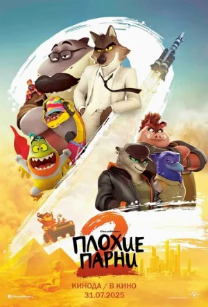 Плохие парни 2 (мультфильм, 2025)