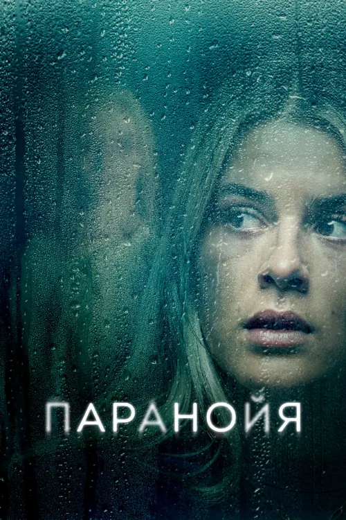 Паранойя (фильм, 2024)