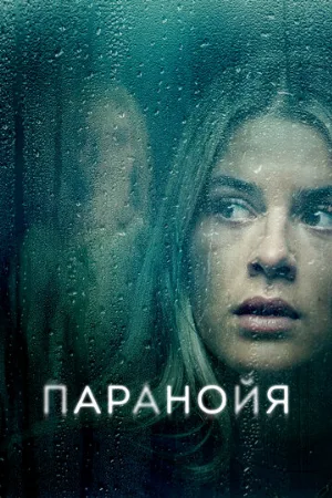 Паранойя (фильм, 2024)