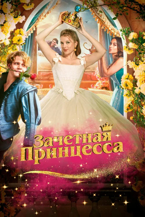 Зачетная принцесса (фильм, 2024)