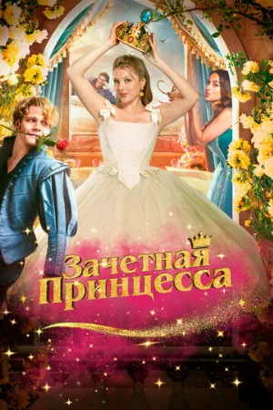 Зачетная принцесса (фильм, 2024)