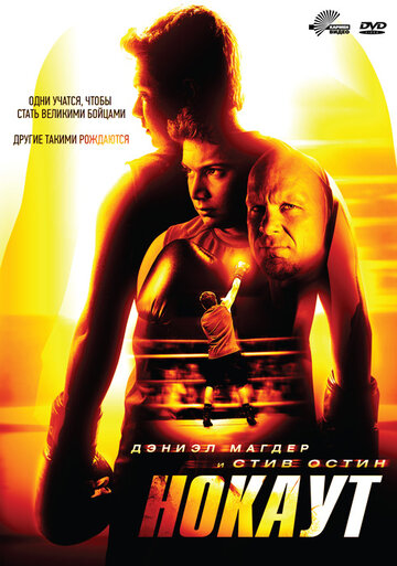 Нокаут (фильм, 2011)