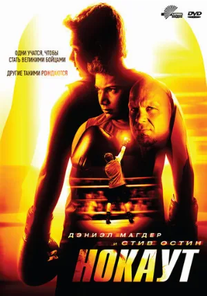 Нокаут (фильм, 2011)