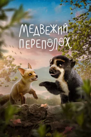 Медвежий переполох (мультфильм, 2023)