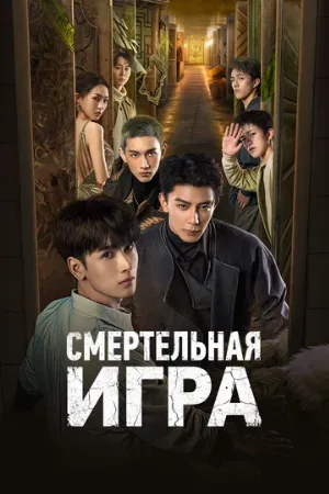 Смертельная игра (сериал, 2024)