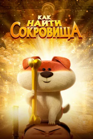 Как найти сокровища (мультфильм, 2022)
