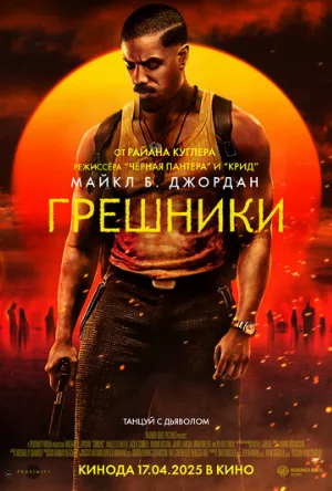 Грешники (фильм, 2025)