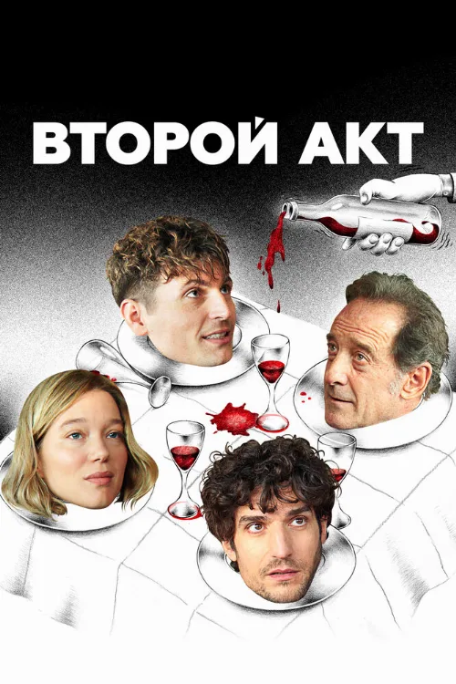 Второй акт (фильм, 2024) Второй акт (фильм, 2024)