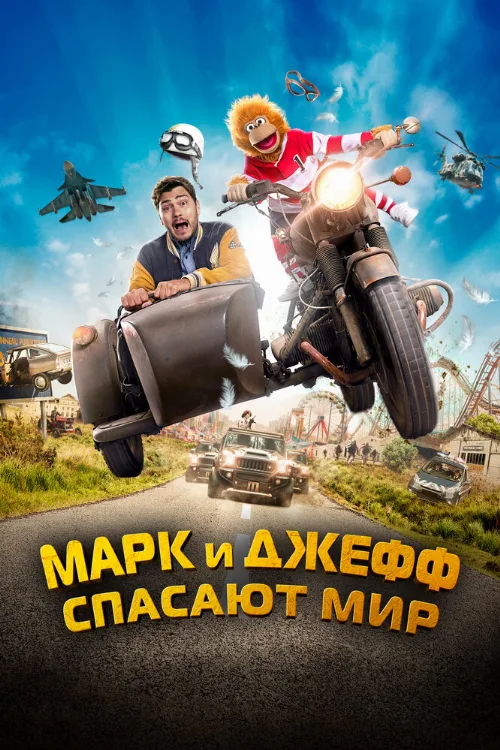 Марк и Джефф спасают мир (фильм, 2023) Марк и Джефф спасают мир (фильм, 2023)
