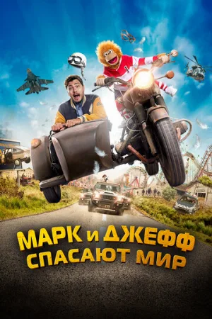 Марк и Джефф спасают мир (фильм, 2023)