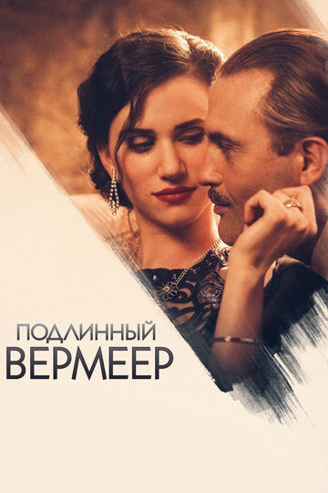 Подлинный Вермеер (фильм, 2016) Подлинный Вермеер (фильм, 2016)