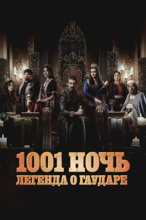1001 ночь. Легенда о Гаударе (сериал, 2024) 1001 ночь. Легенда о Гаударе (сериал, 2024)