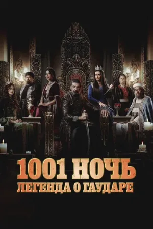 1001 ночь. Легенда о Гаударе (сериал, 2024)