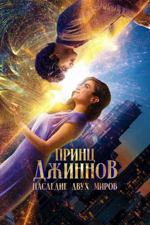 Принц Джиннов. Наследие двух миров (фильм, 2023) Принц Джиннов. Наследие двух миров (фильм, 2023)