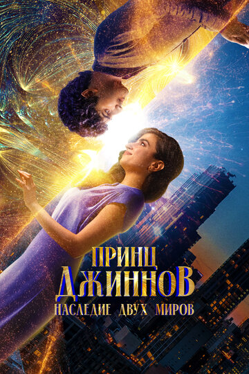 Постер фильма Принц Джиннов. Наследие двух миров 2023 года Постер фильма Принц Джиннов. Наследие двух миров 2023 года