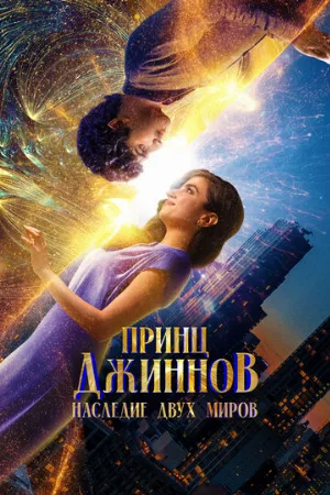 Принц Джиннов. Наследие двух миров (фильм, 2023)