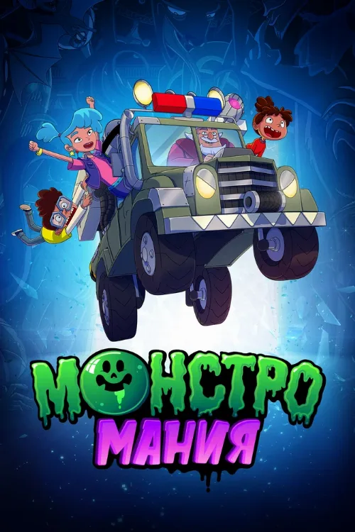 Монстромания (мультфильм, 2022) Монстромания (мультфильм, 2022)