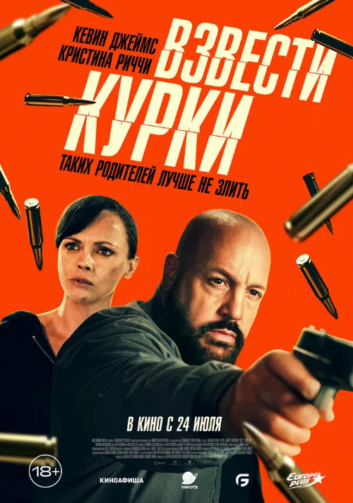Взвести курки (фильм, 2025) Взвести курки (фильм, 2025)